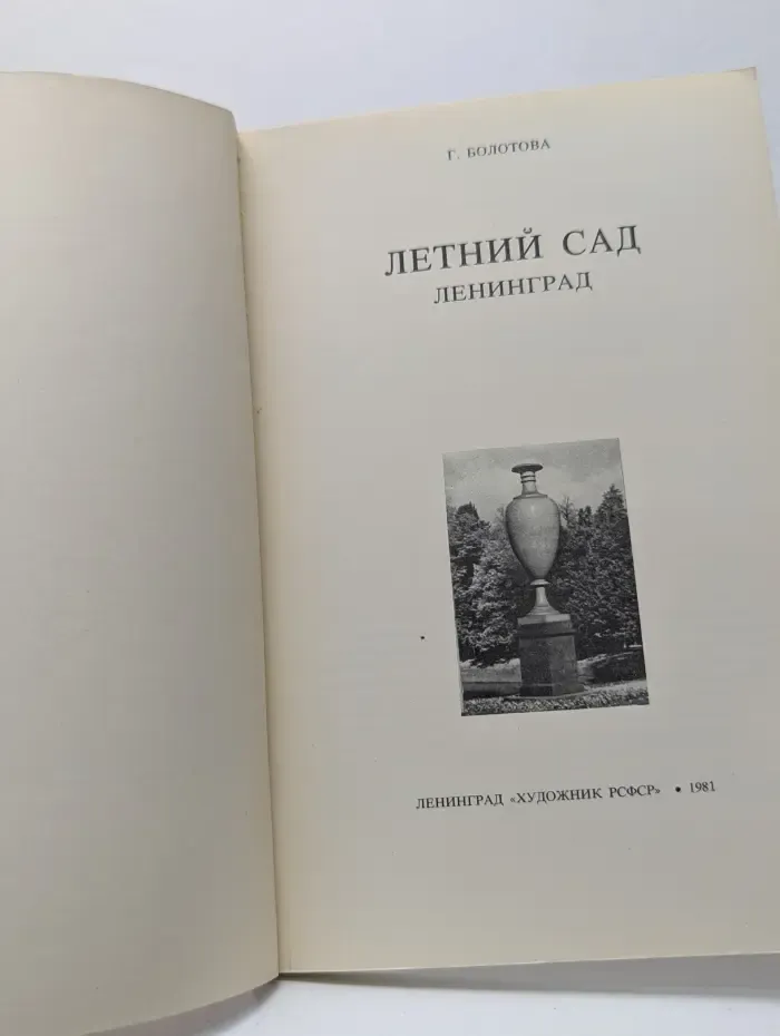 Летний сад. Ленинград