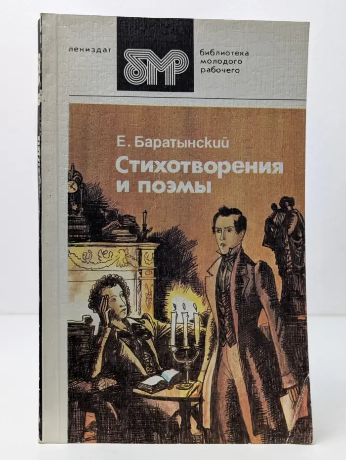 Библиотека молодого рабочего. Е. Баратынский. Стихотворения и поэмы
