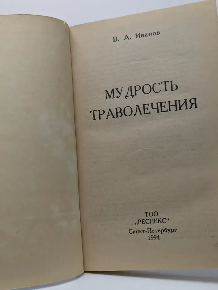Мудрость траволечения