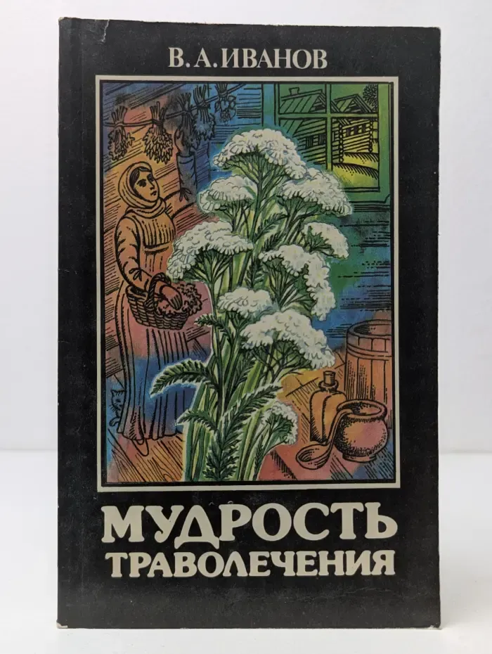 Мудрость траволечения