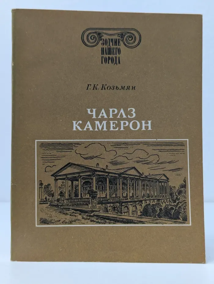 Зодчие нашего города. Чарлз Камерон