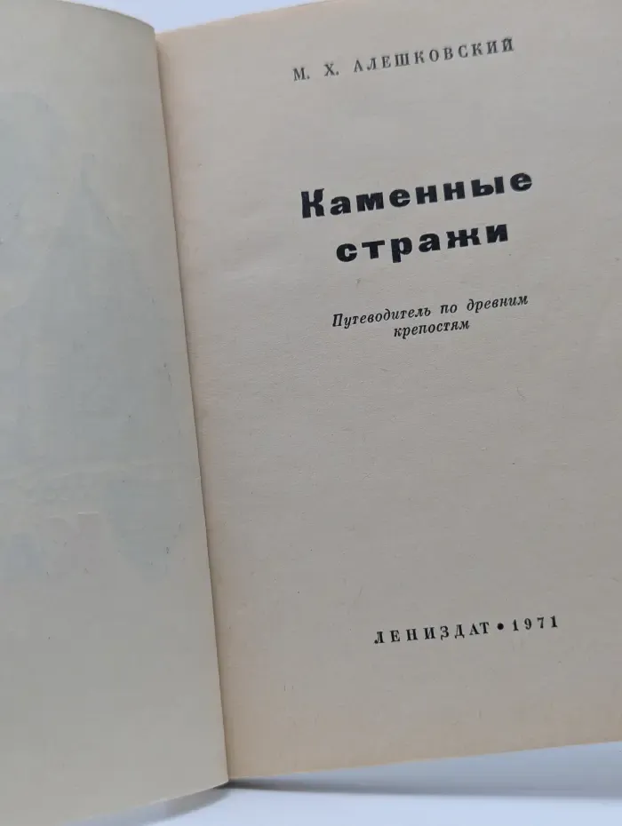 Каменные стражи