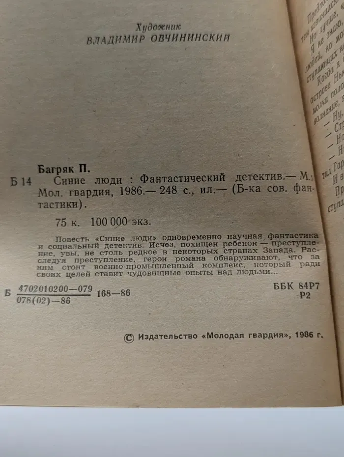 Библиотека советской фантастики. Синие люди