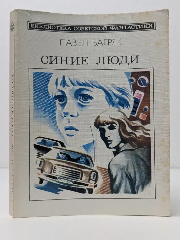 Библиотека советской фантастики. Синие люди
