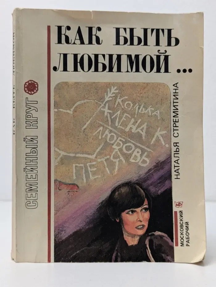 Семейный круг. Как быть любимой...