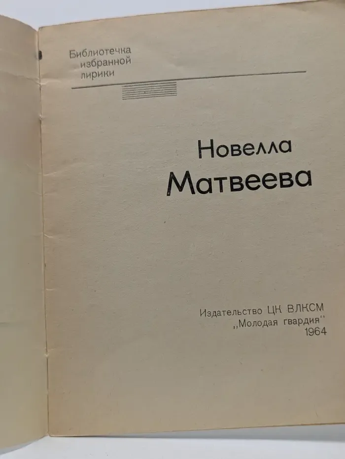 Новелла Матвеева