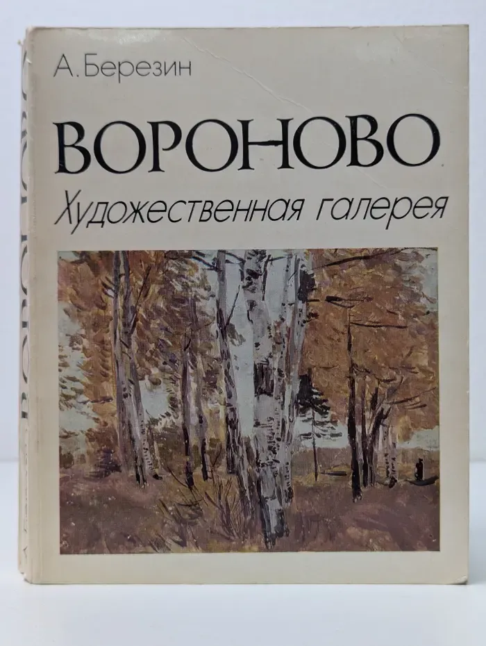 Вороново. Художественная галерея