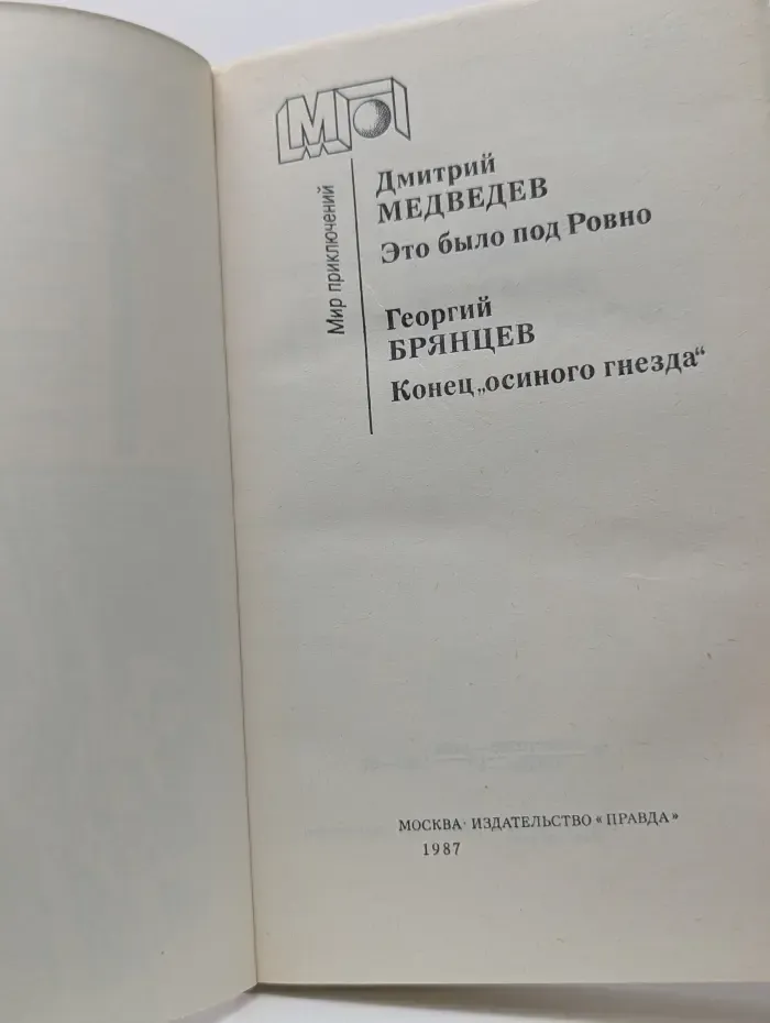 Мир приключений. Это было под Ровно. Конец "осиного гнезда"