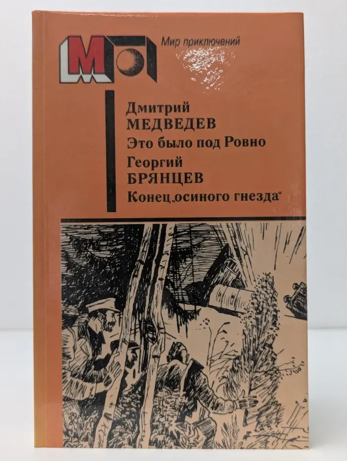 Мир приключений. Это было под Ровно. Конец "осиного гнезда"
