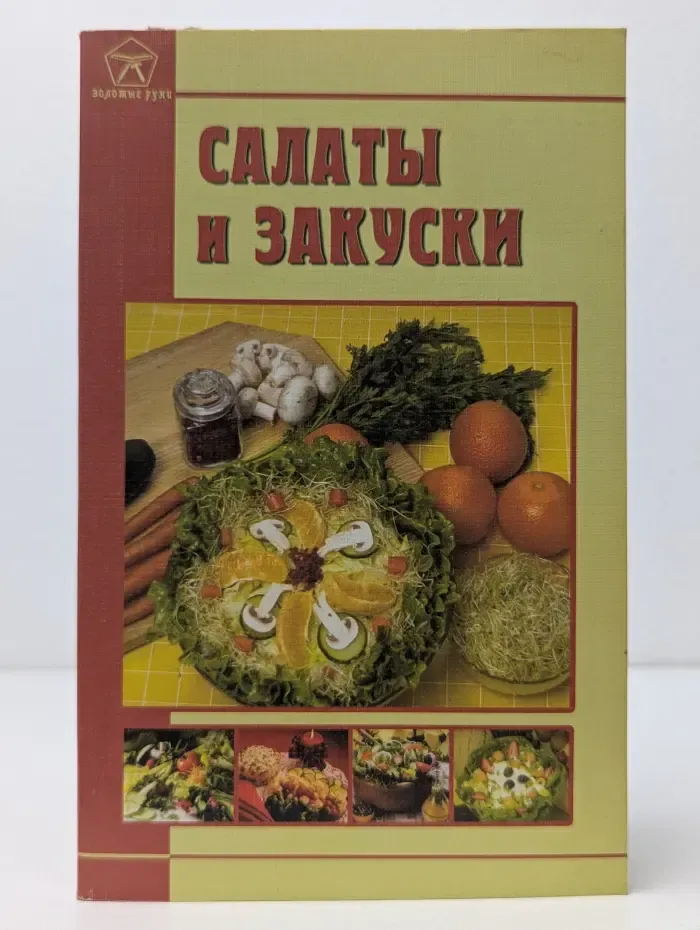 Салаты и закуски