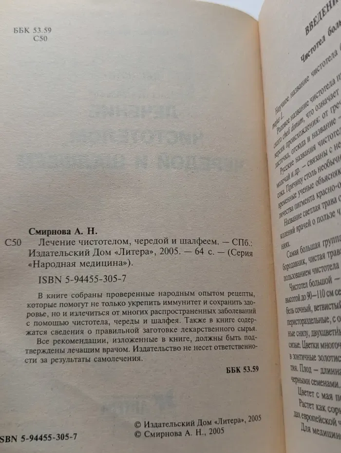 Народная медицина. Лечение чистотелом, чередой и шалфеем