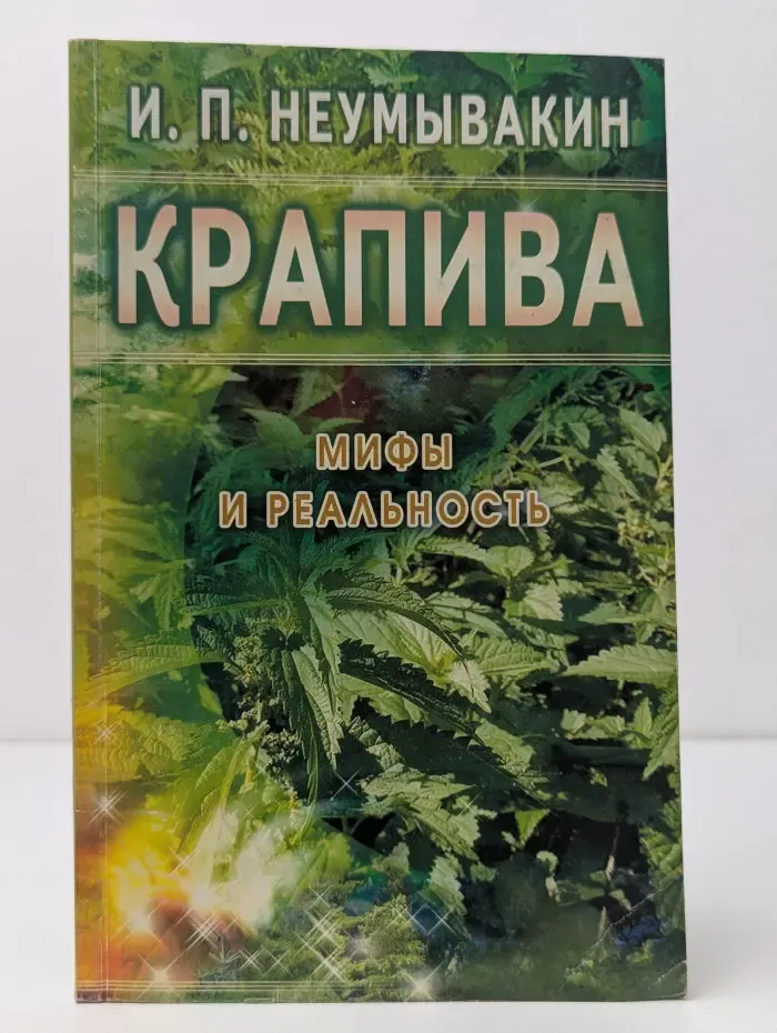 Крапива. Мифы и реальность