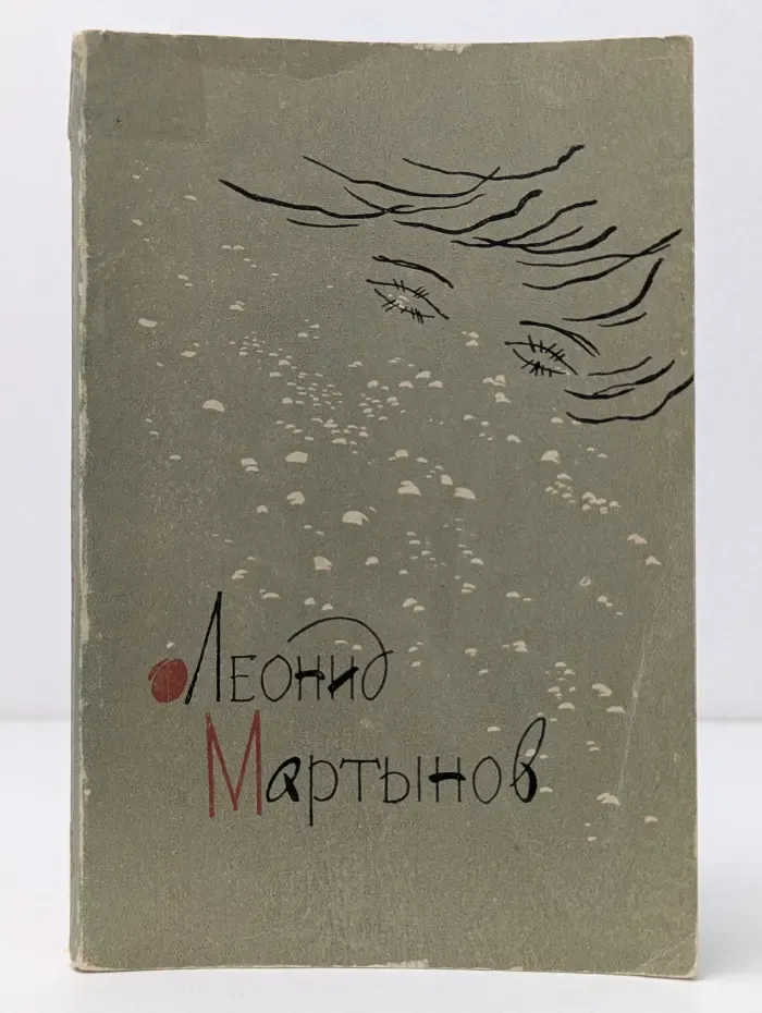 Леонид Мартынов. Новая книга