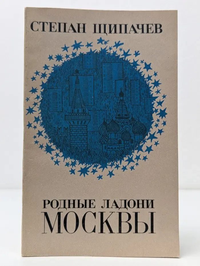 Родные ладони Москвы