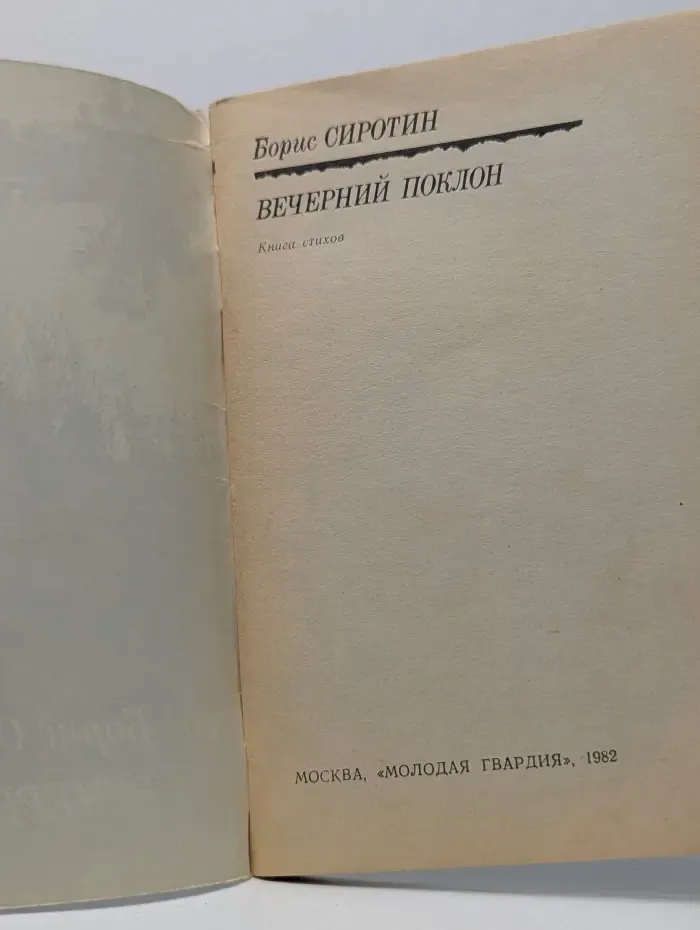 Вечерний поклон