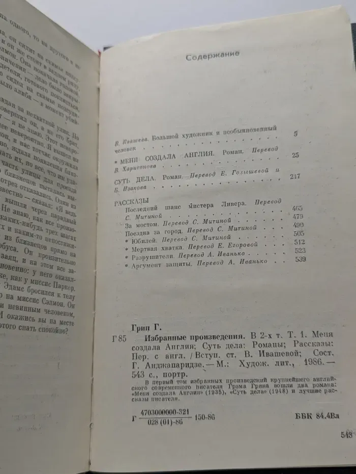 Грэм Грин. Избранные произведения в 2 томах. Том 1
