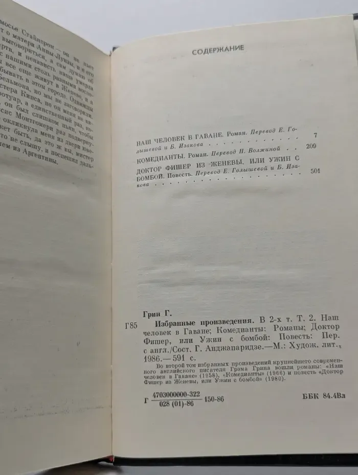 Грэм Грин. Избранные произведения в 2 томах. Том 2