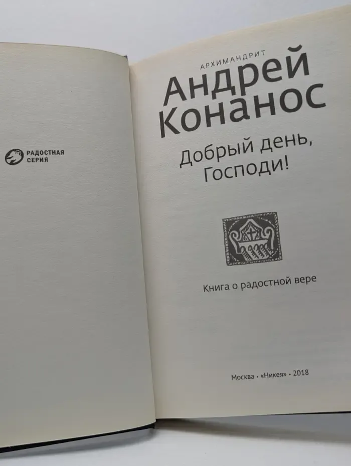 Добрый день, Господи! Книга о радостной вере