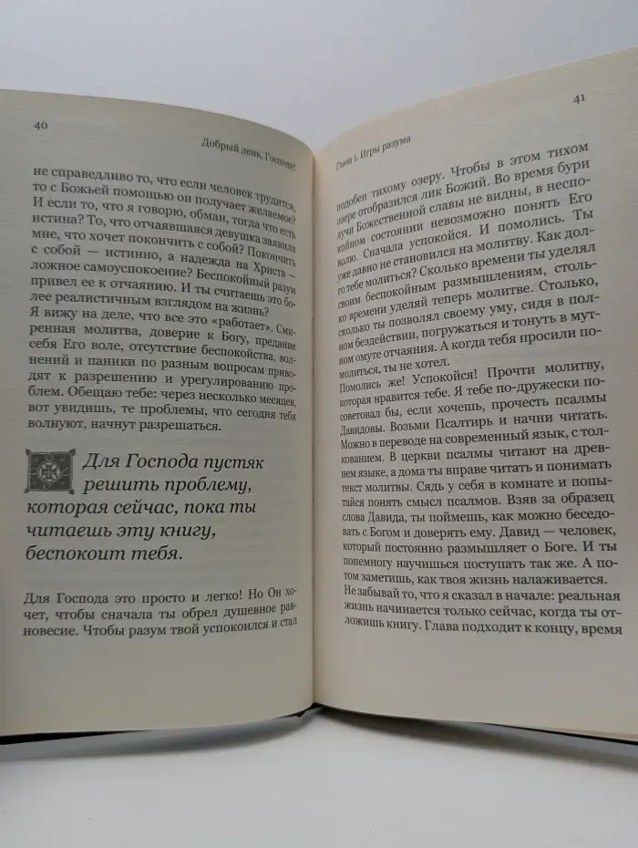 Добрый день, Господи! Книга о радостной вере