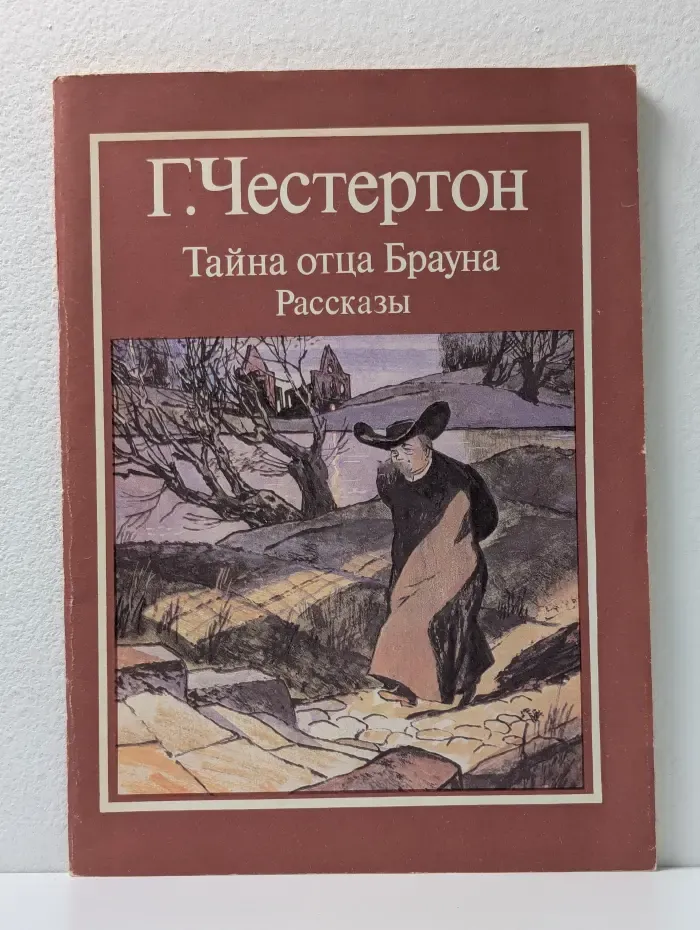 Тайна отца Брауна. Рассказы