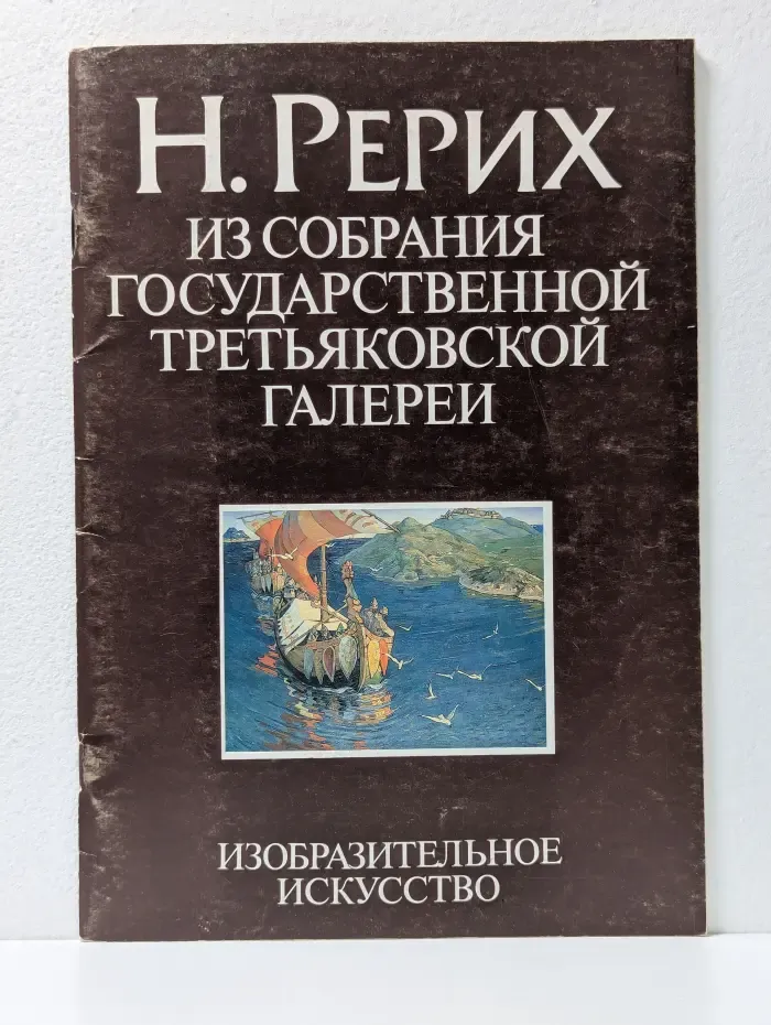 Н. Рерих. Из собрания государственной Третьяковской галереи