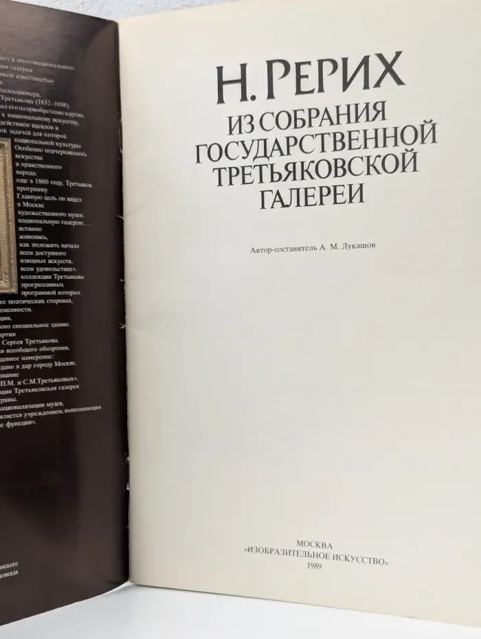 Н. Рерих. Из собрания государственной Третьяковской галереи