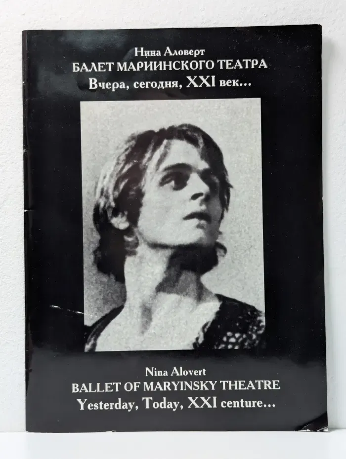 Балет Мариинского театра. Вчера, сегодня, XXI век