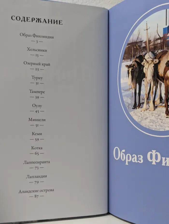 Путешествуй с удовольствием. Финляндия
