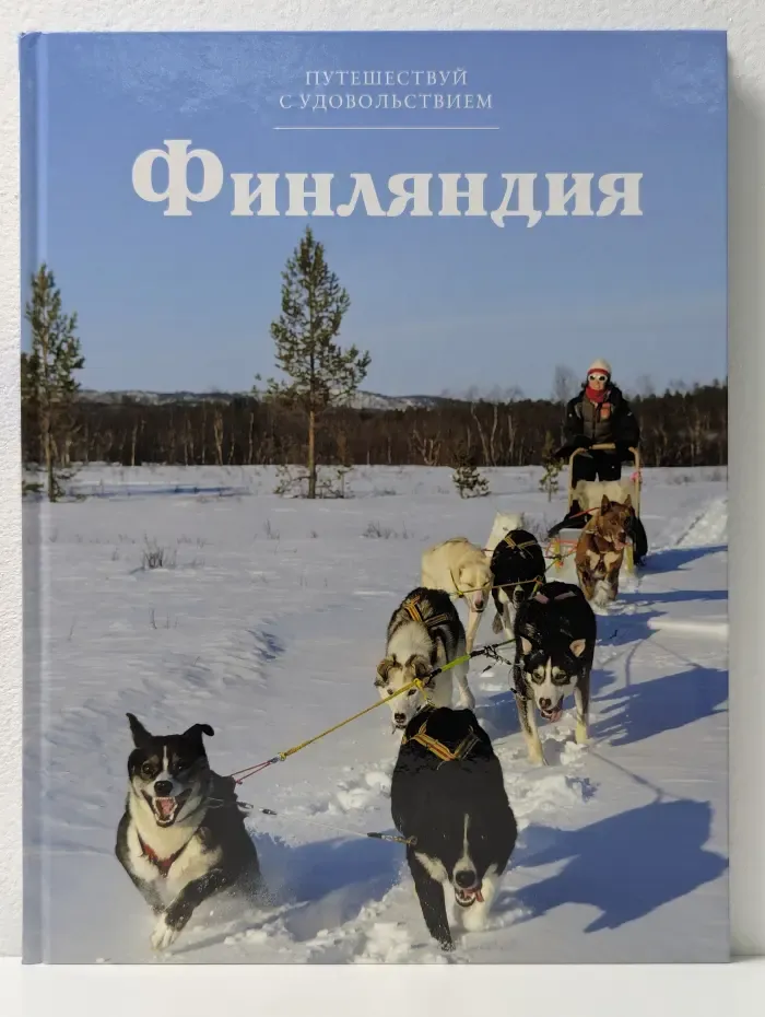 Путешествуй с удовольствием. Финляндия