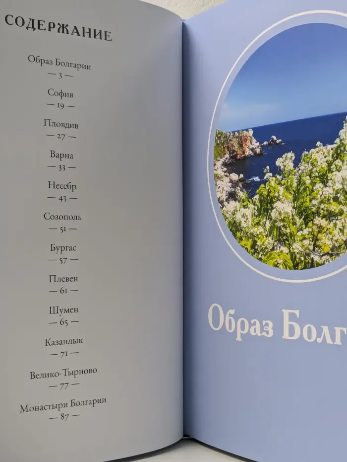 Путешествуй с удовольствием. Болгария