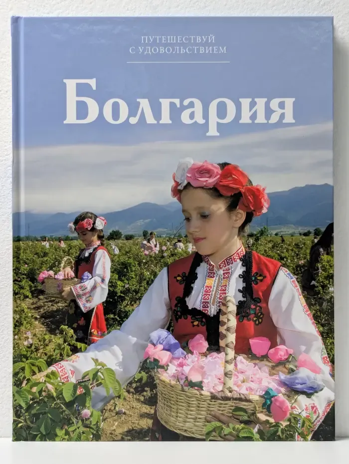 Путешествуй с удовольствием. Болгария