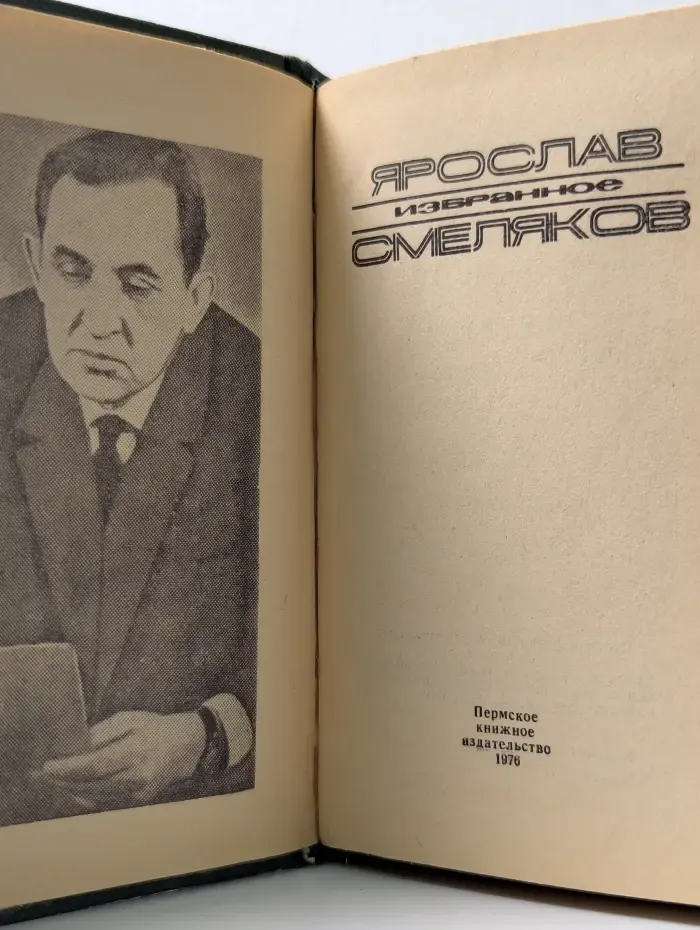 Ярослав Смеляков. Избранное