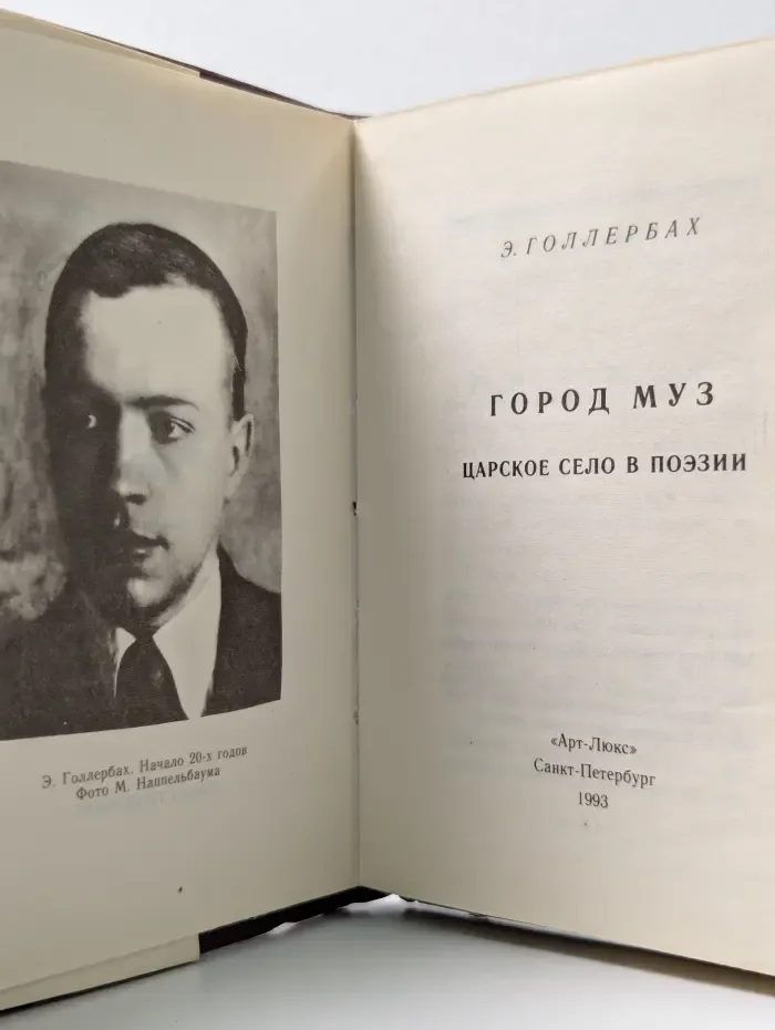 Город муз. Царское село в поэзии