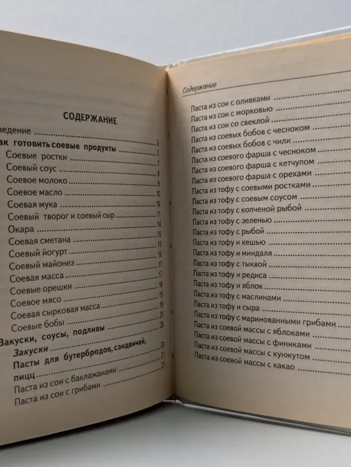 Вкусная книга. Блюда из сои