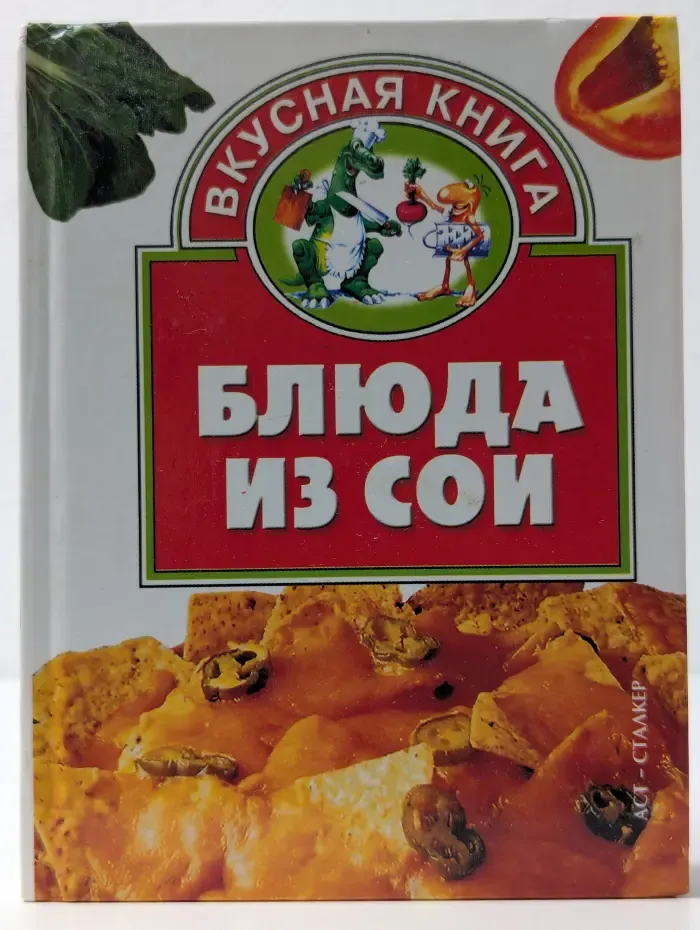 Вкусная книга. Блюда из сои