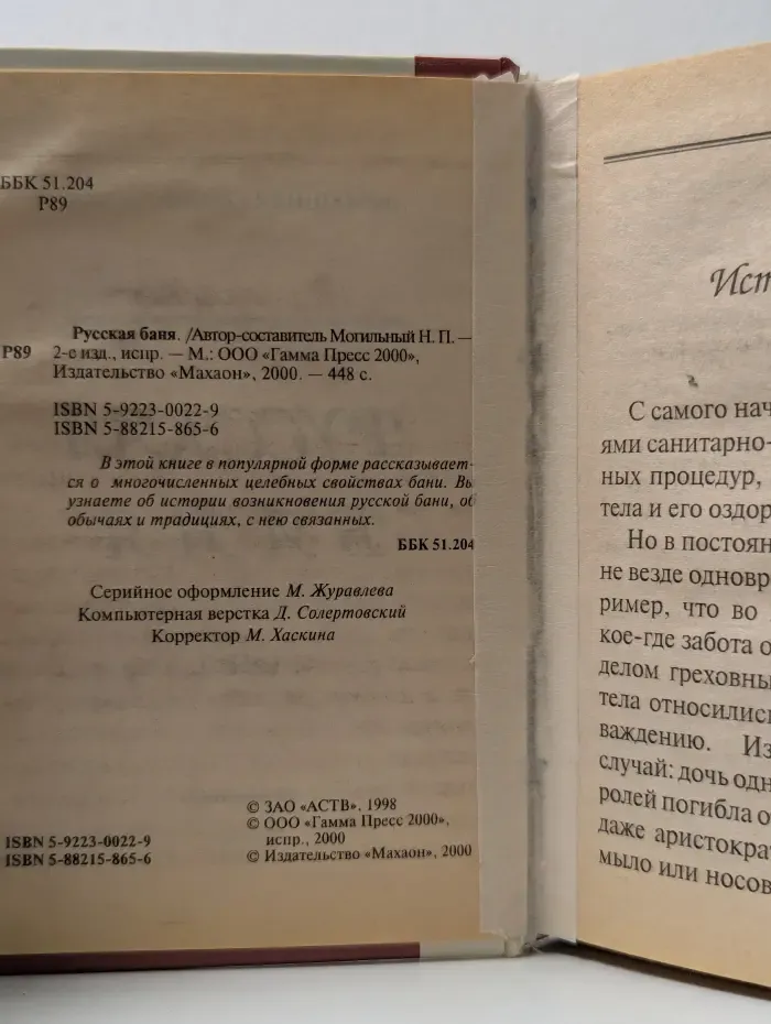 Домашняя библиотечка. Русская баня