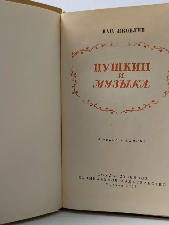 Пушкин и музыка