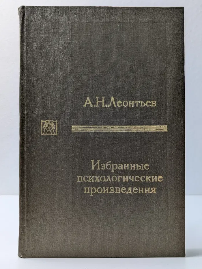 Труды действительных членов и членов-корреспондентов Академии педагогических наук СССР. А. Леонтьев. Избранные психологические произведения. В 2 томах. Том 2