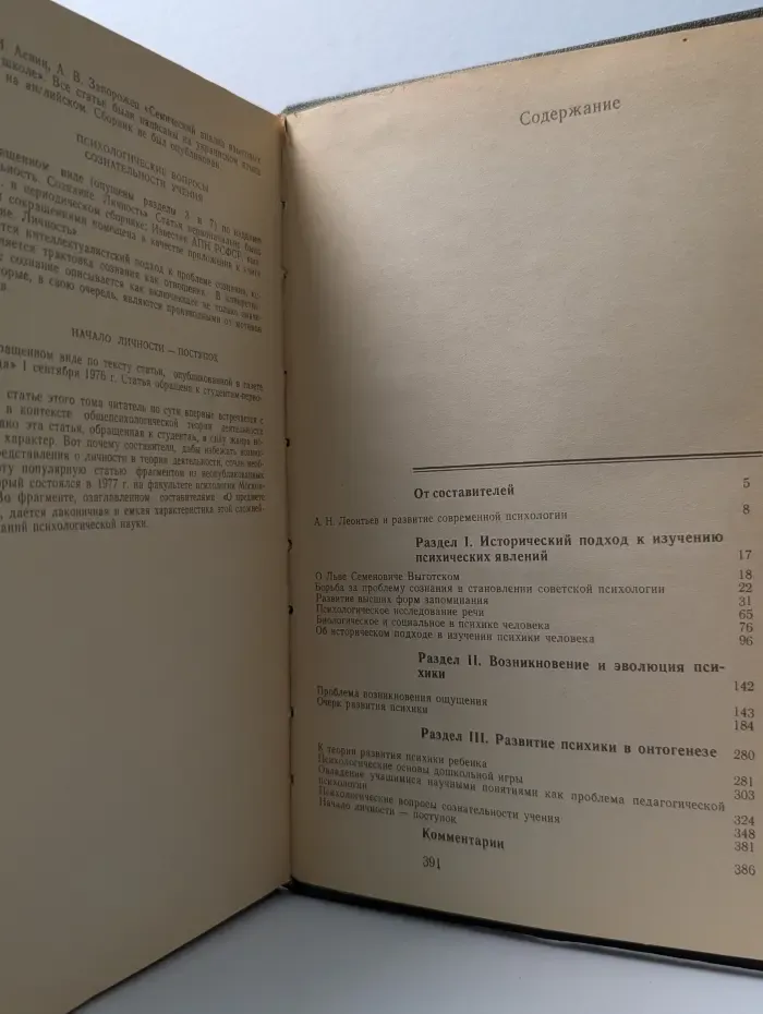 Труды действительных членов и членов-корреспондентов Академии педагогических наук СССР. А. Н. Леонтьев. Избранные психологические произведения. В 2 томах. Том 1