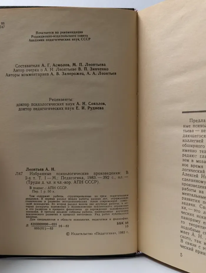 Труды действительных членов и членов-корреспондентов Академии педагогических наук СССР. А. Н. Леонтьев. Избранные психологические произведения. В 2 томах. Том 1