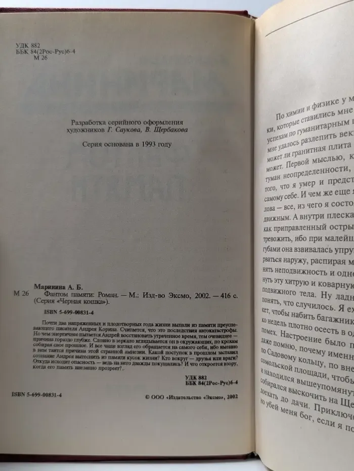 Черная кошка. Фантом памяти