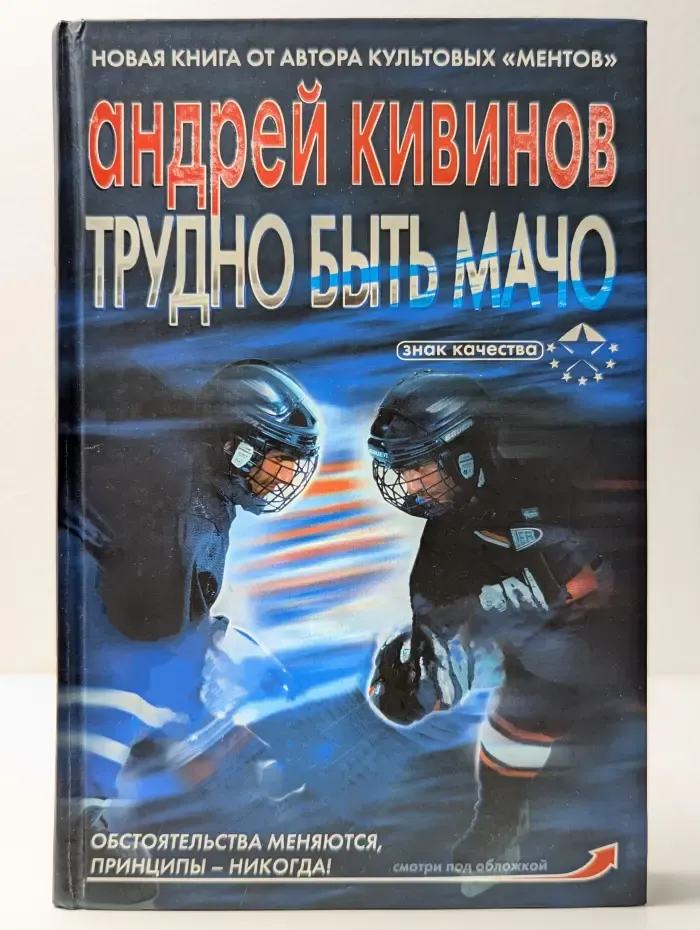 Знак качества. Трудно быть мачо
