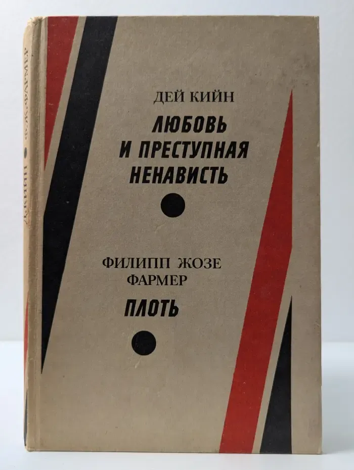 Детектив и фантастика. Любовь и преступная ненависть. Плоть
