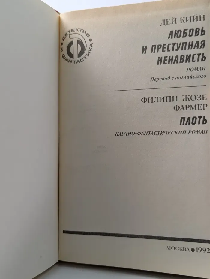 Детектив и фантастика. Любовь и преступная ненависть. Плоть
