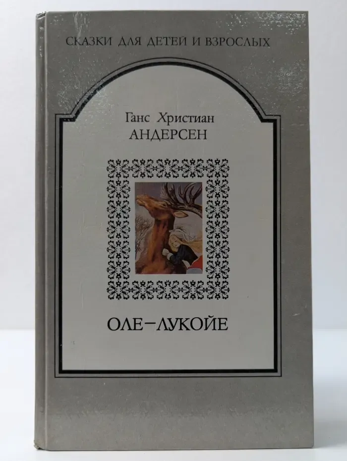 Сказки для детей и взрослых. Оле-Лукойе