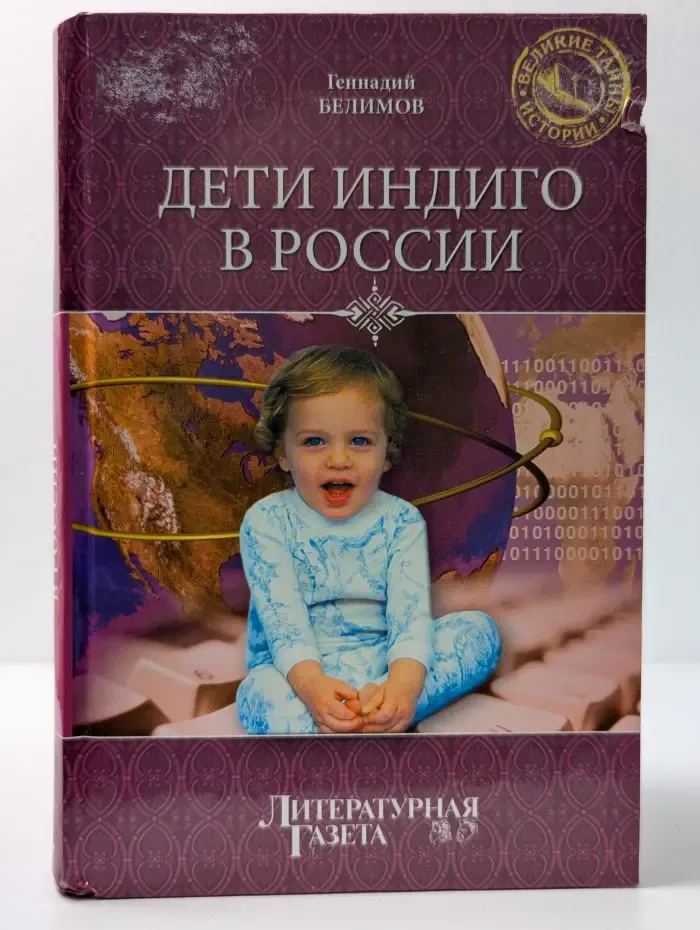 Великие тайны истории. Дети индиго в России. Вундеркинды третьего тысячелетия