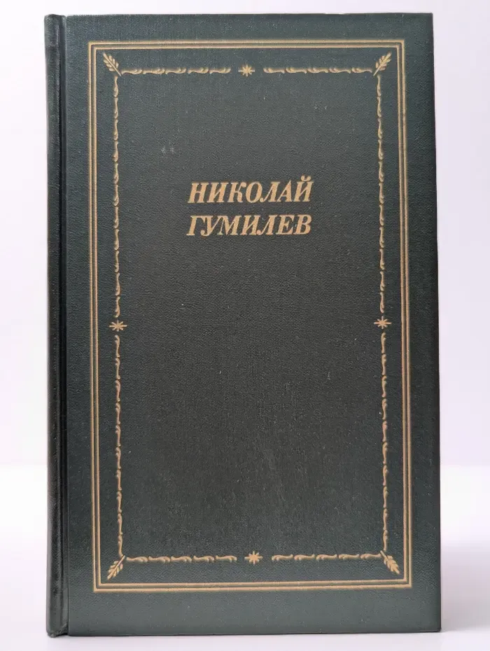 Библиотека поэта. Большая серия. Николай Гумилев. Стихотворения и поэмы