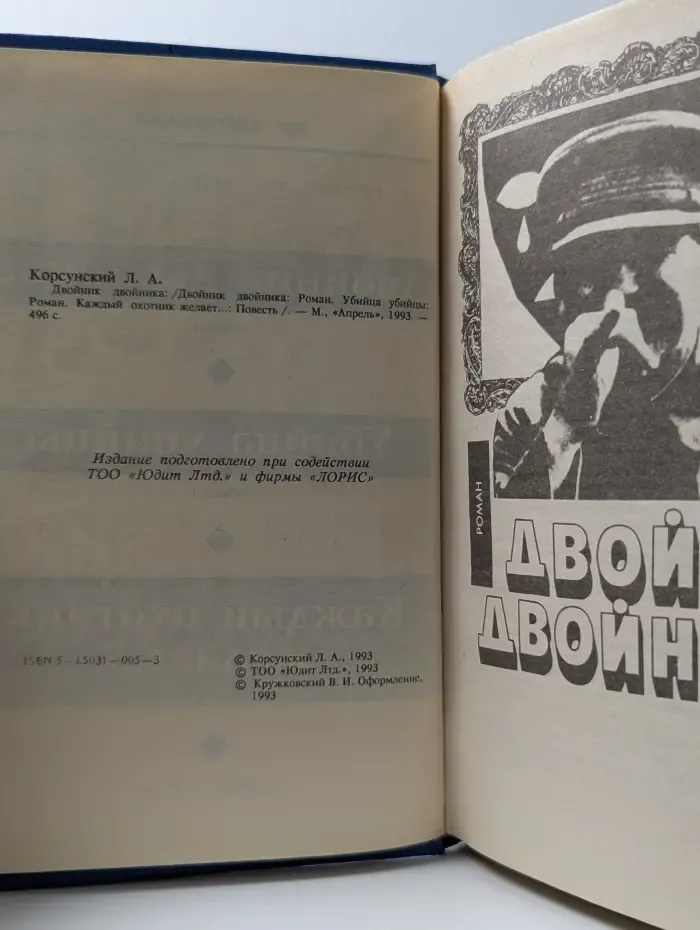 Двойник двойника