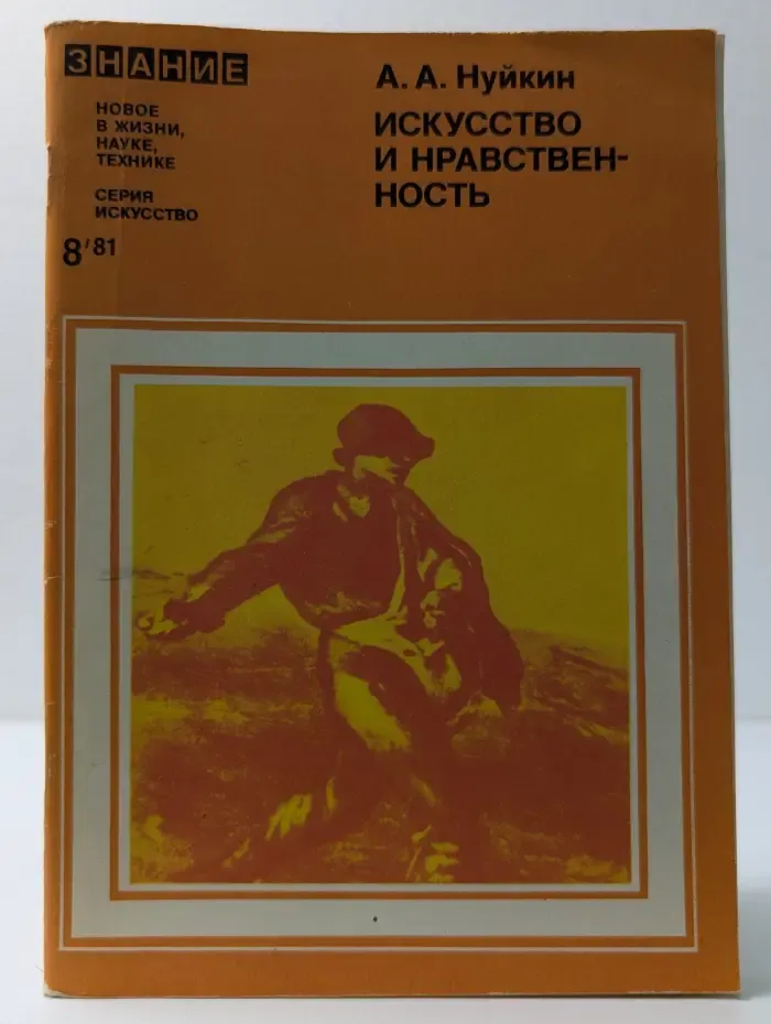 Искусство и нравственность