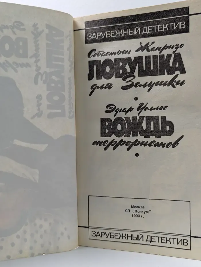Зарубежный детектив. Ловушка для Золушки. Вождь террористов